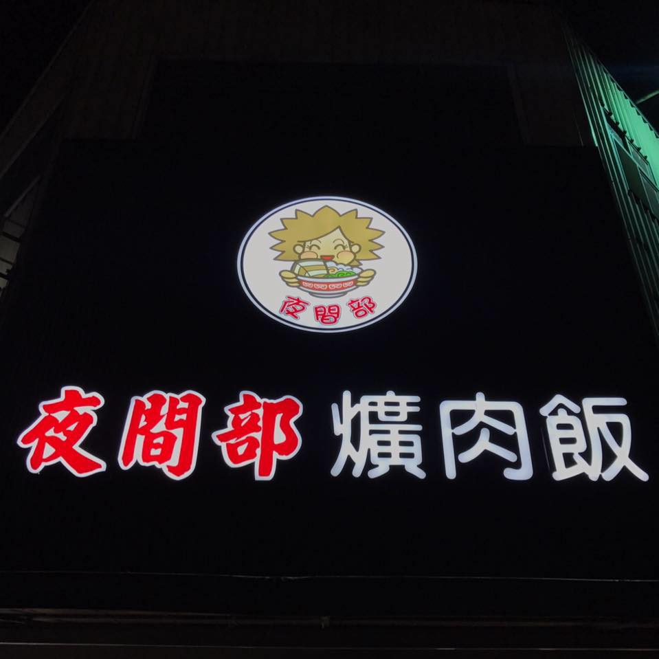 焢肉飯必吃店家三：台中夜間部爌肉飯
