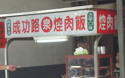 焢肉飯必吃店家四：彰化阿泉焢肉飯