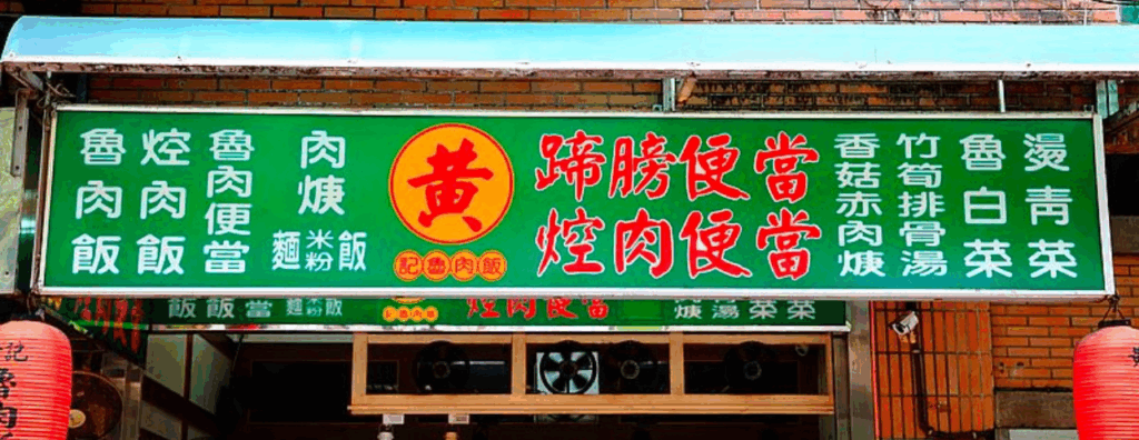 台北滷肉飯推薦:黃記魯肉飯