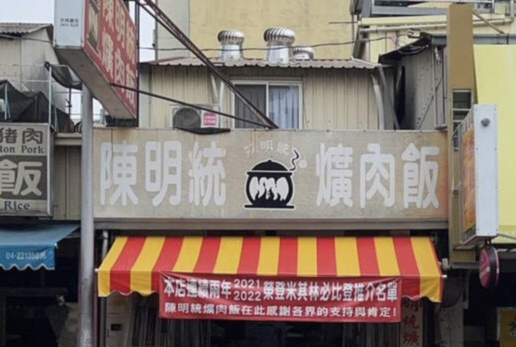 ​​焢肉飯必吃店家二：台中陳明統爌肉飯