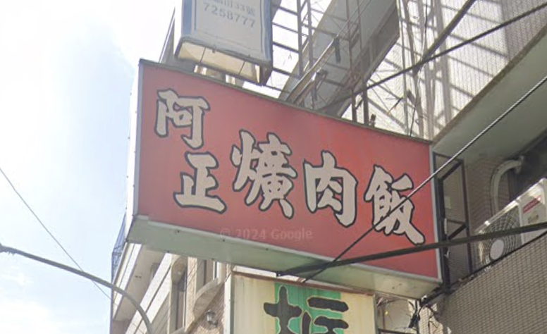 焢肉飯必吃店家六：彰化阿正爌肉飯