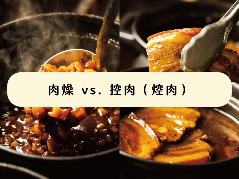 肉燥 vs 控肉（焢肉）：滷肉部位大不同