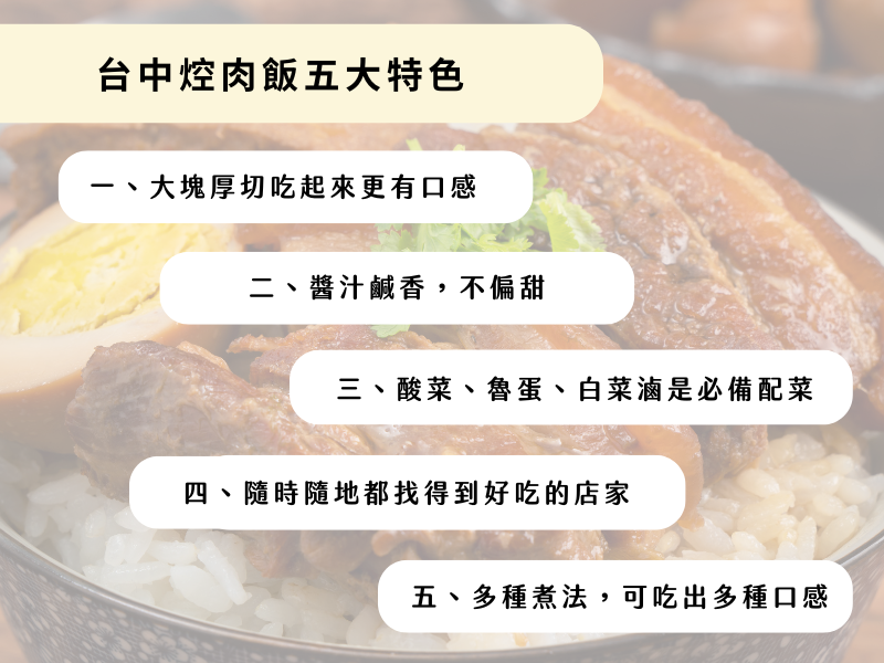 台中焢肉飯五大特色