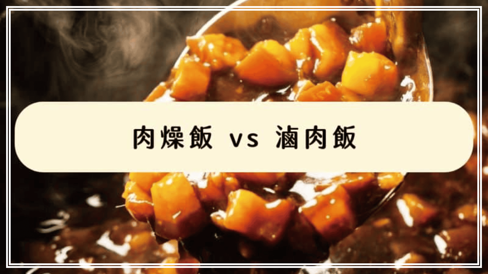 肉燥飯滷肉飯