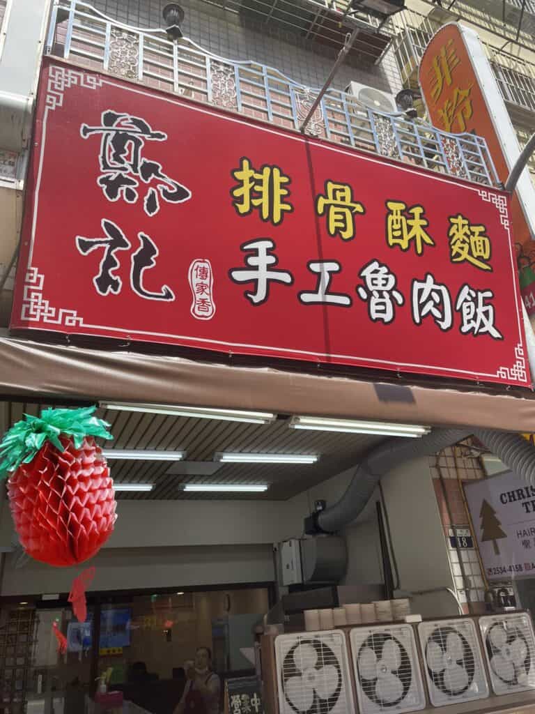 潭子滷肉飯推薦二:鄭記傳家香