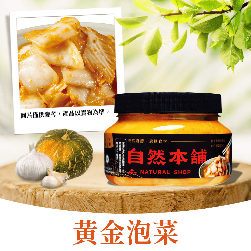 黃金泡菜推薦 5:自然本舖