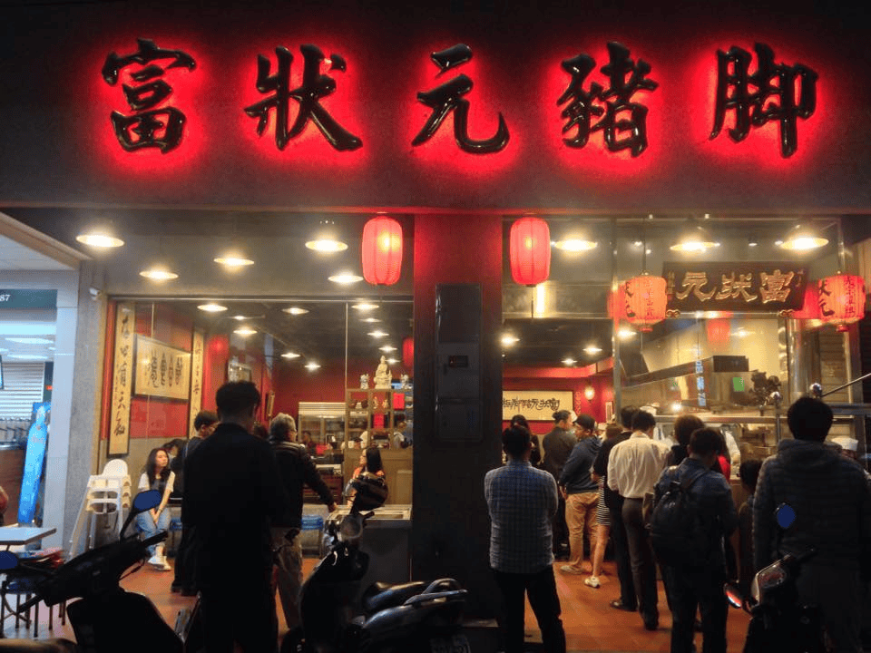 台中必比登滷肉飯 1:富狀元豬腳