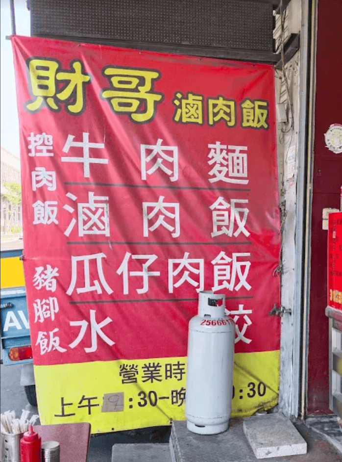 評價超高的大雅滷肉飯:財哥滷肉飯