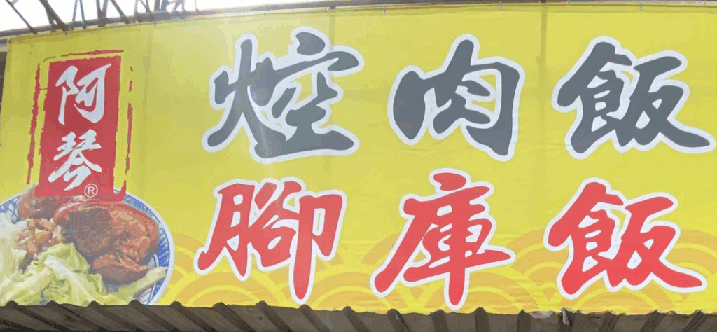 早起才吃得到的大雅滷肉飯:阿琴早午餐