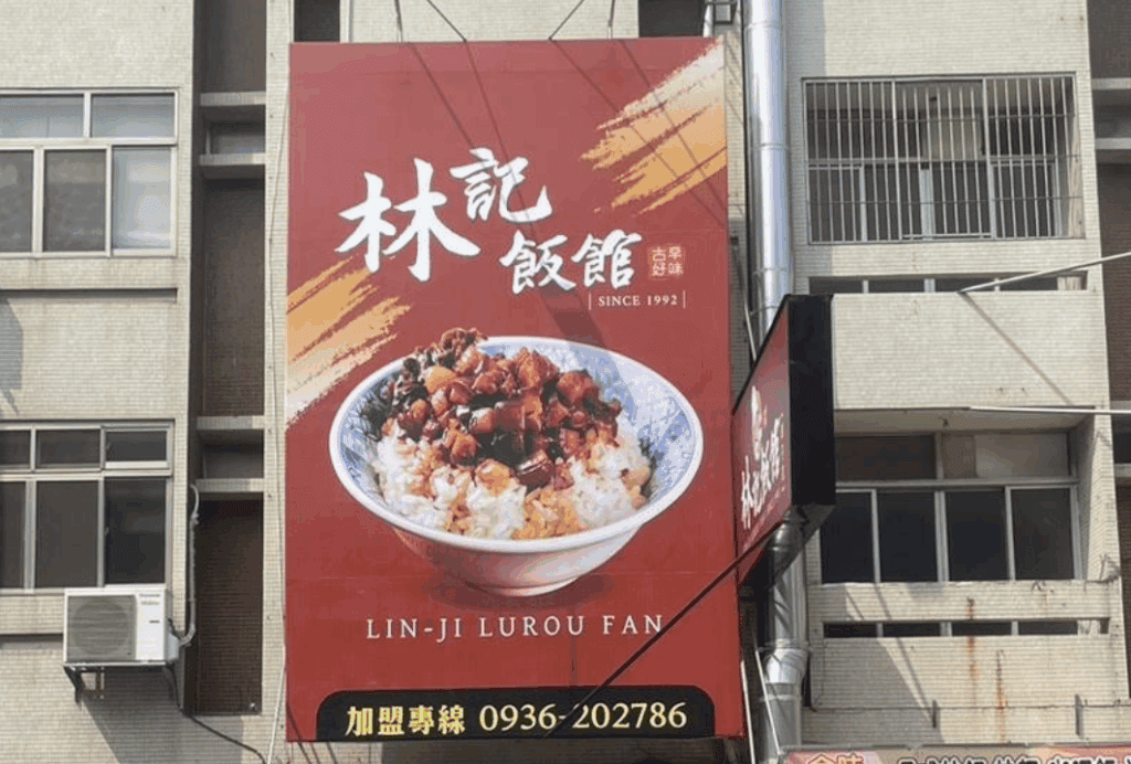 潭子滷肉飯推薦一:林記飯館(潭子店)