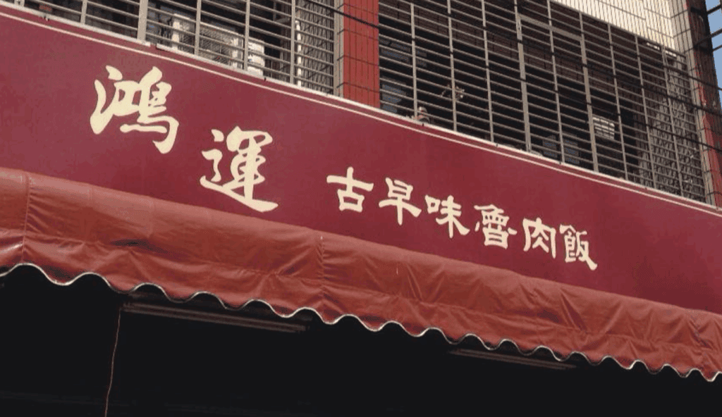潭子滷肉飯推薦四:鴻運古早味魯肉飯