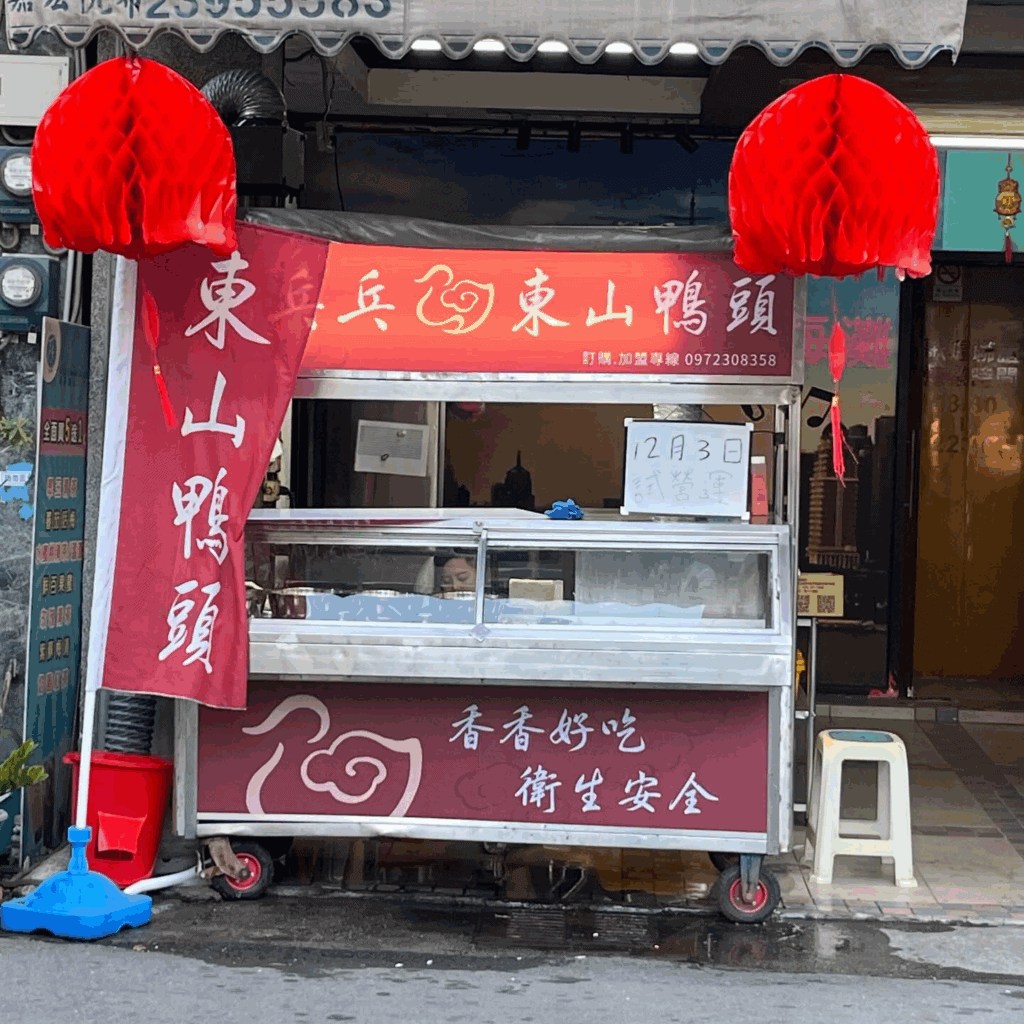 大里小吃推薦十:鴨乓乓東山鴨頭(高工店)