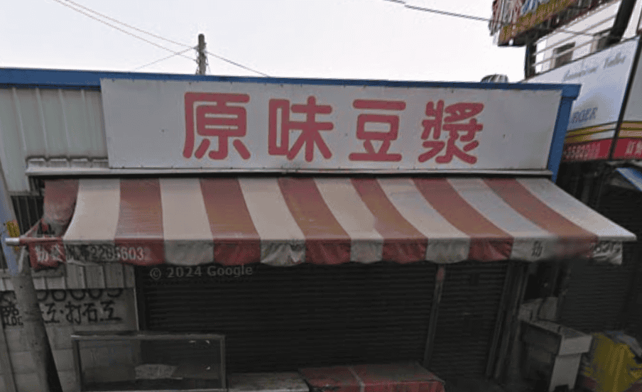大里小吃推薦七:原味豆漿早點