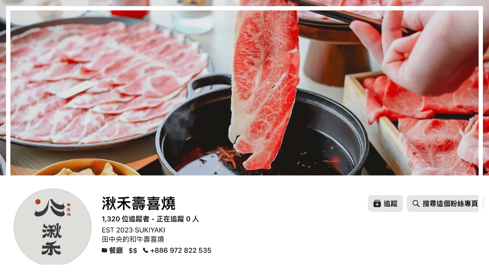 草屯餐廳美食推薦 1:湫禾和牛壽喜燒