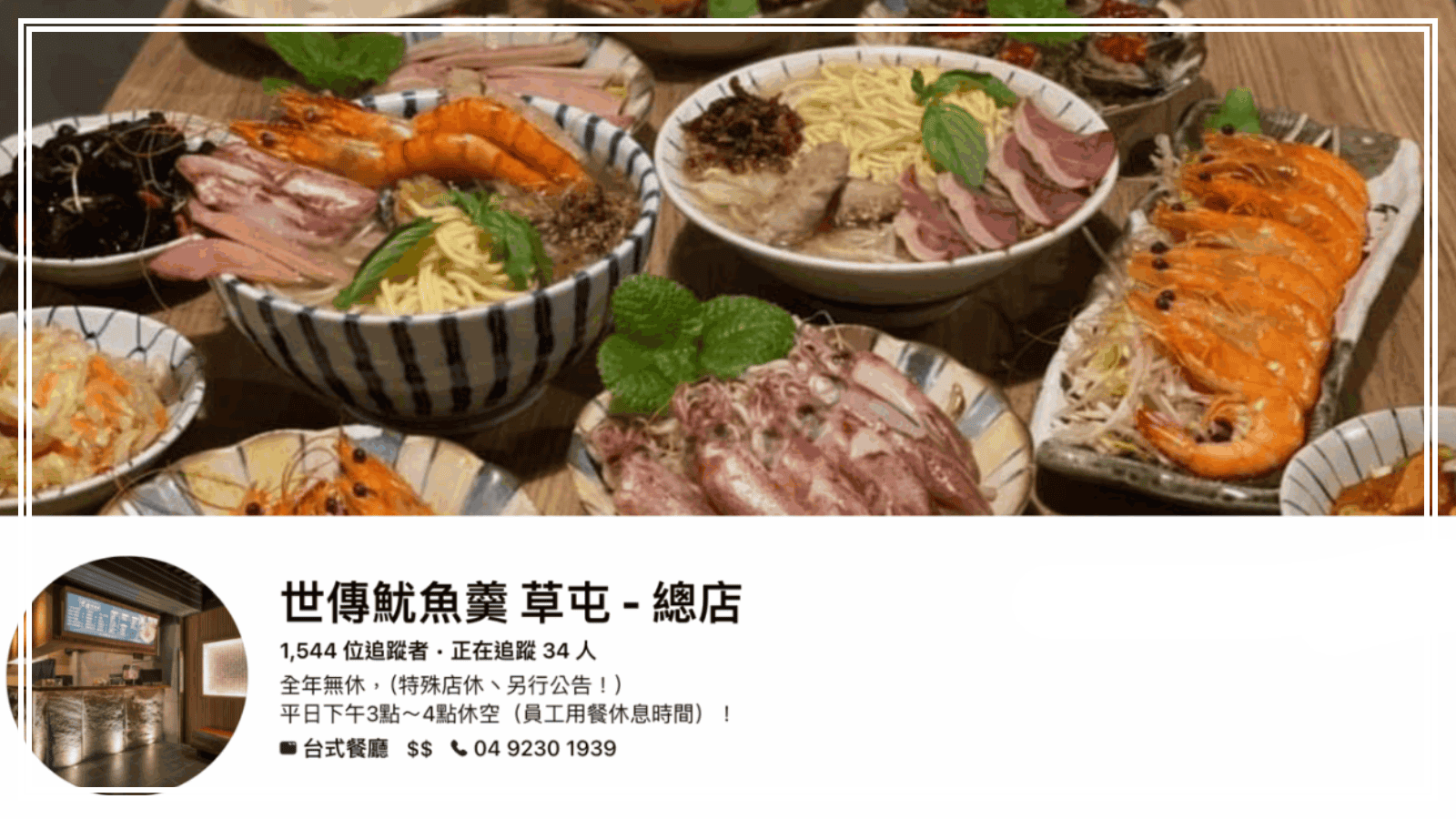 草屯餐廳美食推薦 4:世傳魷魚羹