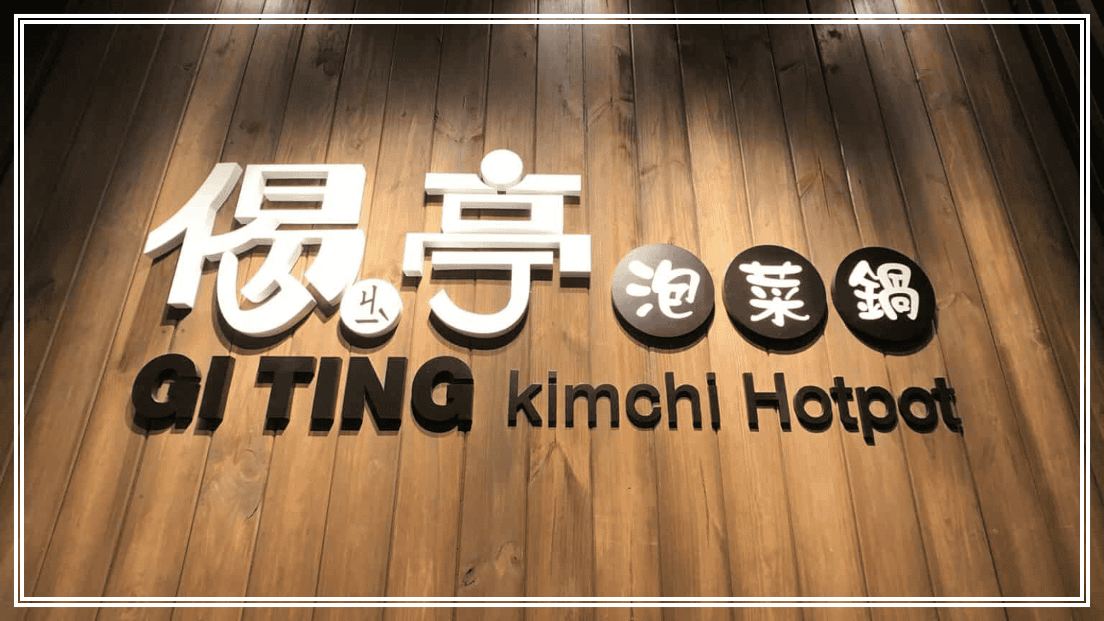 台中平價美食 8:台中連鎖平價小火鍋 偈亭泡菜鍋