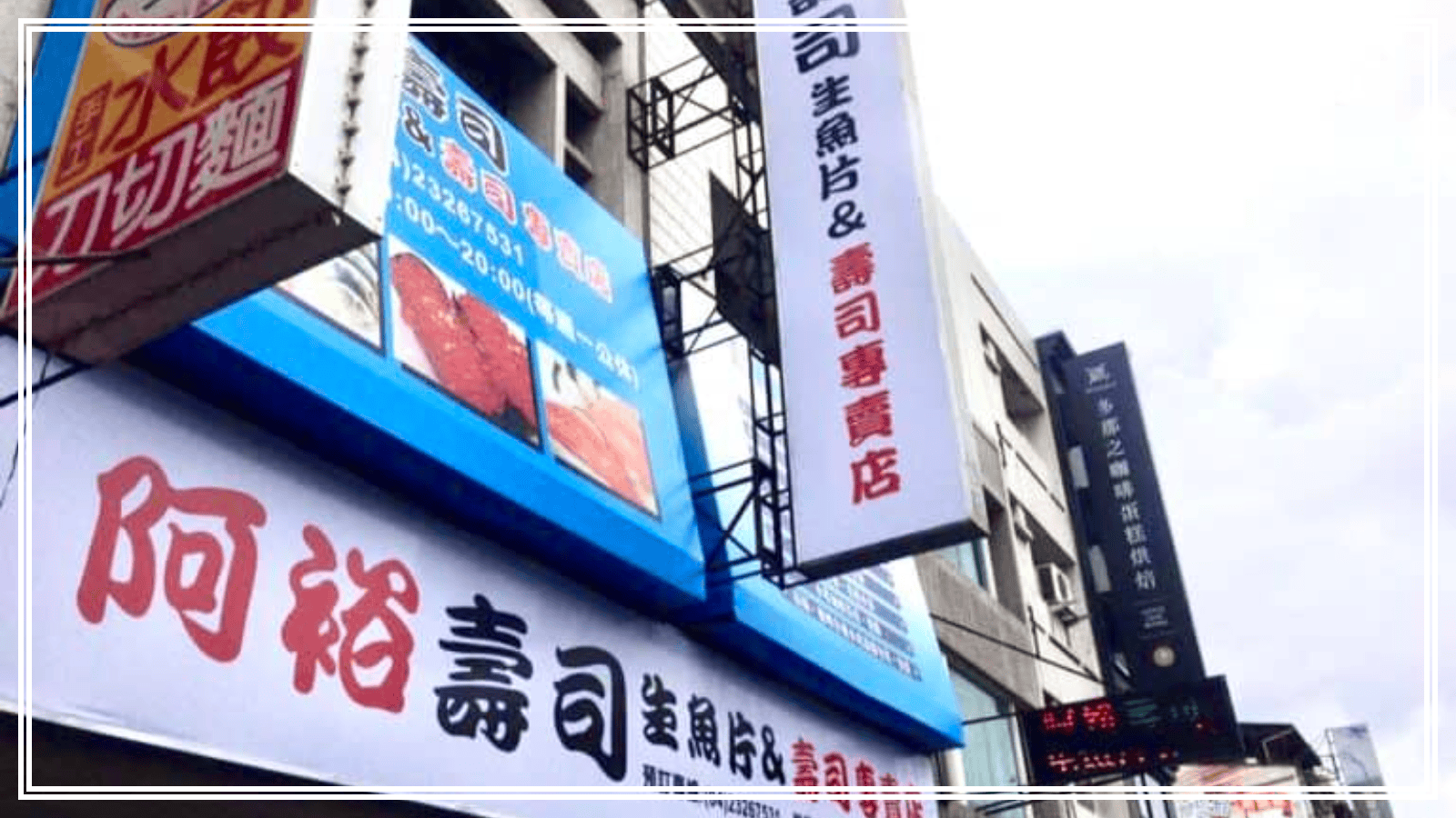 台中平價美食 9:台中超平價排隊壽司店 阿裕壽司