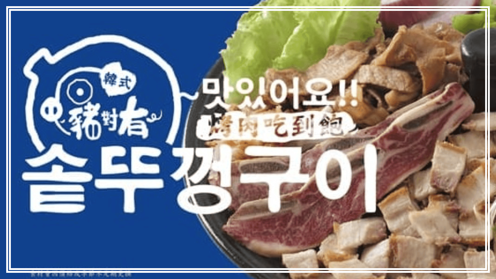 台中平價美食 11:台中超平價韓式烤肉餐廳 豬對有韓式烤肉吃到飽